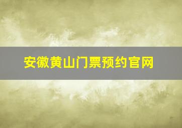 安徽黄山门票预约官网