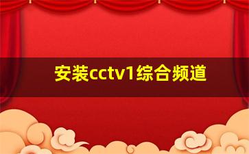 安装cctv1综合频道