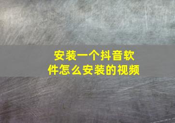 安装一个抖音软件怎么安装的视频