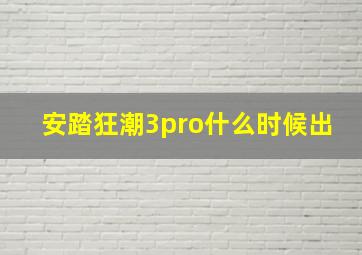 安踏狂潮3pro什么时候出