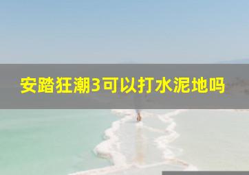 安踏狂潮3可以打水泥地吗