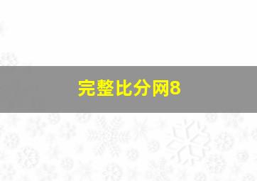 完整比分网8