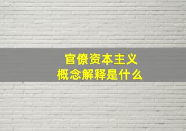 官僚资本主义概念解释是什么