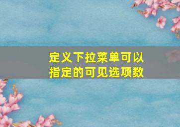 定义下拉菜单可以指定的可见选项数