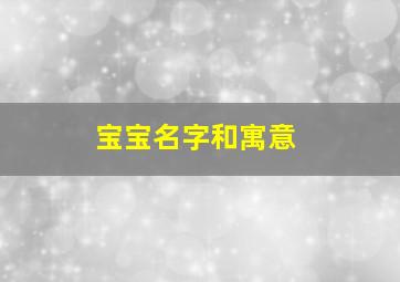 宝宝名字和寓意