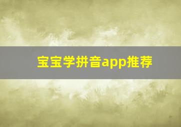 宝宝学拼音app推荐