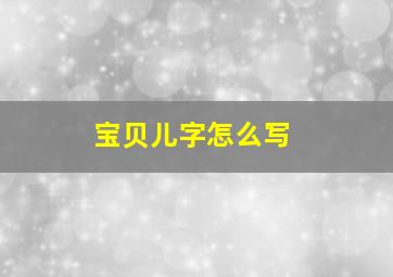 宝贝儿字怎么写