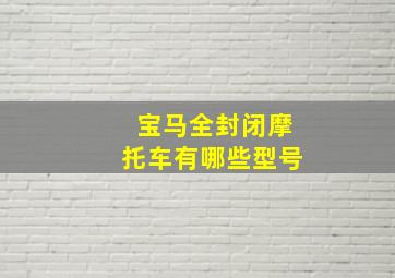 宝马全封闭摩托车有哪些型号