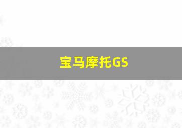 宝马摩托GS