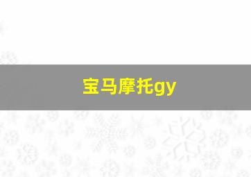 宝马摩托gy