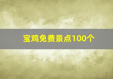 宝鸡免费景点100个