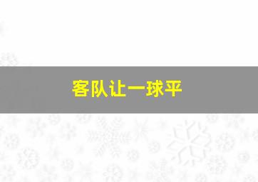 客队让一球平