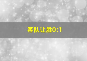 客队让胜0:1