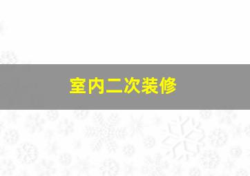 室内二次装修