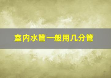 室内水管一般用几分管