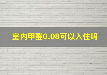 室内甲醛0.08可以入住吗