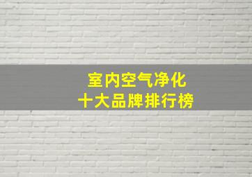 室内空气净化十大品牌排行榜