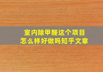 室内除甲醛这个项目怎么样好做吗知乎文章