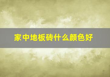 家中地板砖什么颜色好