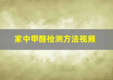 家中甲醛检测方法视频