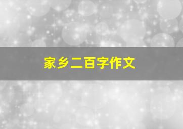 家乡二百字作文