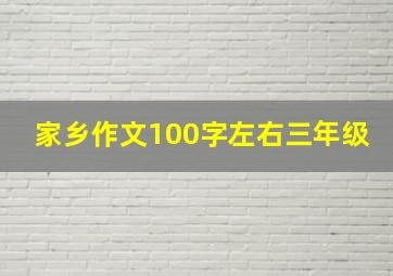 家乡作文100字左右三年级