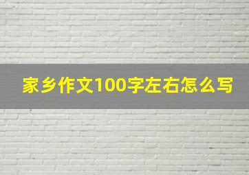 家乡作文100字左右怎么写