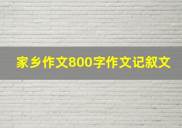 家乡作文800字作文记叙文