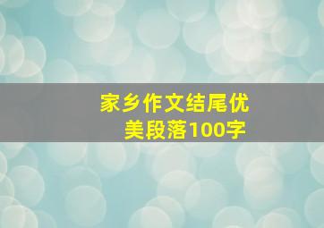 家乡作文结尾优美段落100字