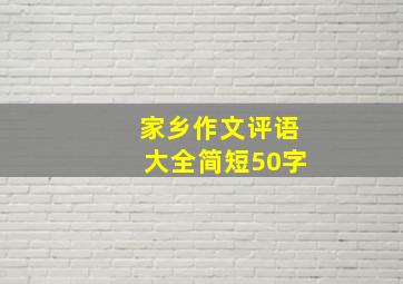 家乡作文评语大全简短50字