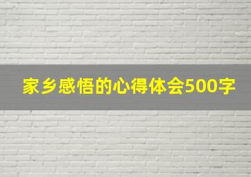 家乡感悟的心得体会500字