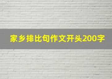 家乡排比句作文开头200字