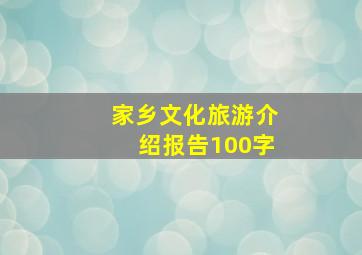 家乡文化旅游介绍报告100字