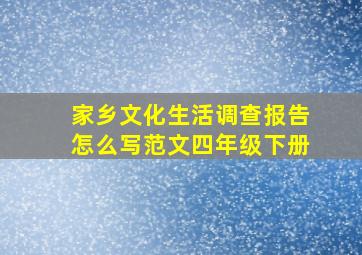 家乡文化生活调查报告怎么写范文四年级下册