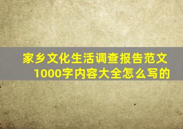 家乡文化生活调查报告范文1000字内容大全怎么写的