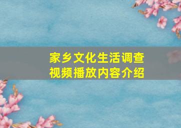 家乡文化生活调查视频播放内容介绍