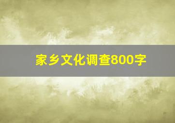 家乡文化调查800字