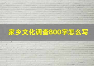 家乡文化调查800字怎么写