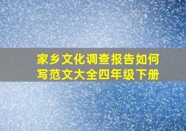 家乡文化调查报告如何写范文大全四年级下册