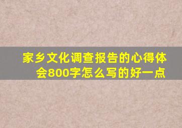 家乡文化调查报告的心得体会800字怎么写的好一点