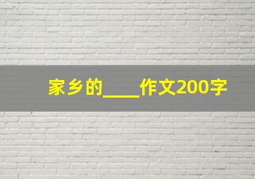 家乡的____作文200字