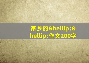 家乡的……作文200字