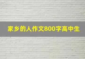 家乡的人作文800字高中生