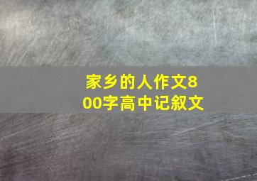 家乡的人作文800字高中记叙文