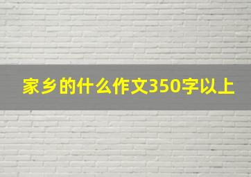 家乡的什么作文350字以上