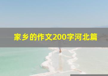 家乡的作文200字河北篇