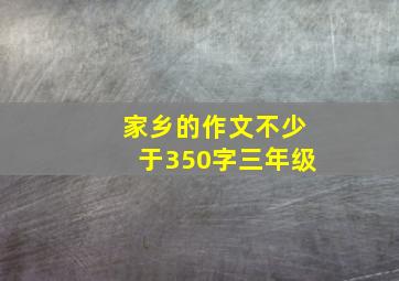 家乡的作文不少于350字三年级