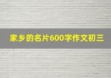 家乡的名片600字作文初三