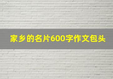 家乡的名片600字作文包头