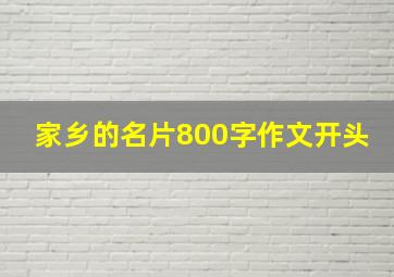 家乡的名片800字作文开头